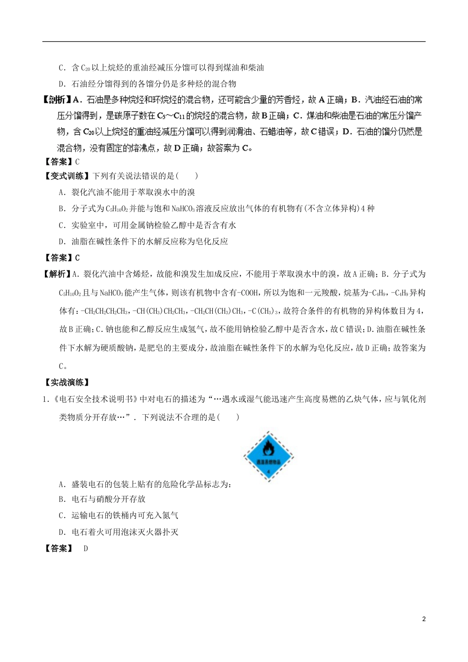 高中化学最易错考点系列考点化石燃料与基本化工原料新人教选修_第2页