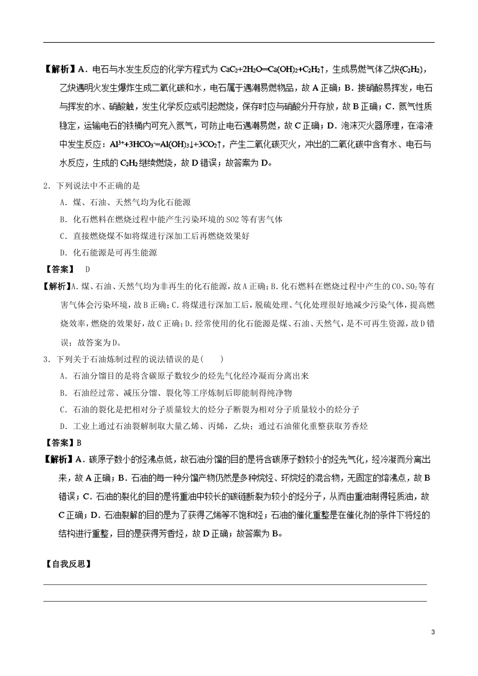 高中化学最易错考点系列考点化石燃料与基本化工原料新人教选修_第3页