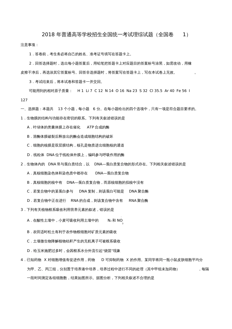 2018年普通高等学校招生全国统一考试理综试题(全国卷1,含答案)_第1页