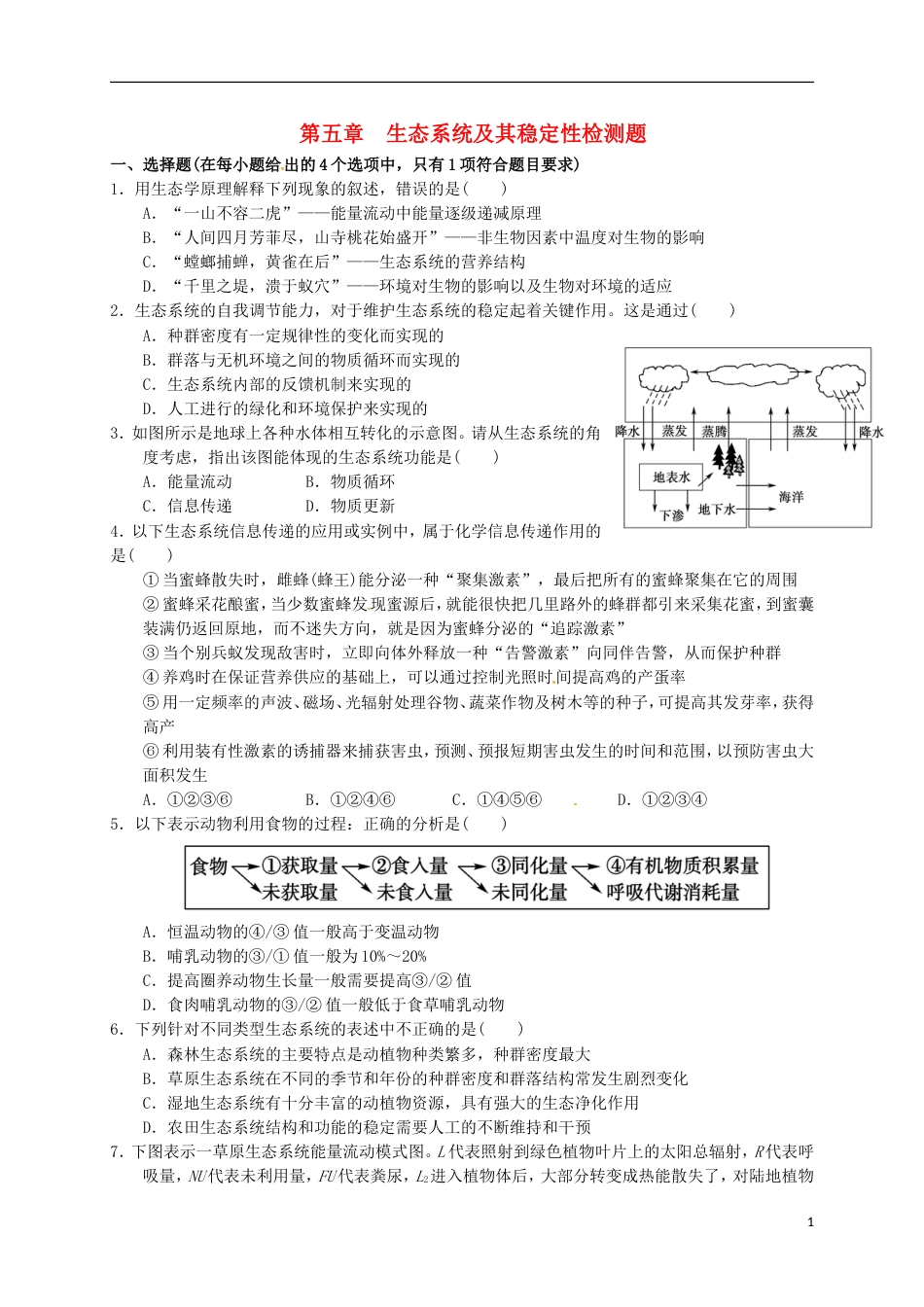 高中生物第五章生态系统及其稳定性单元测试题必修3_第1页