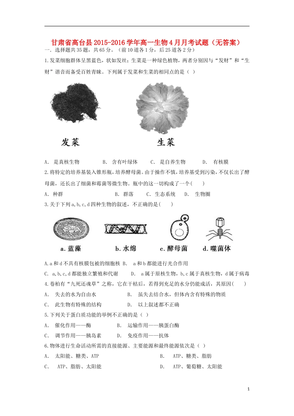 高台高一生物4月月考试题_第1页