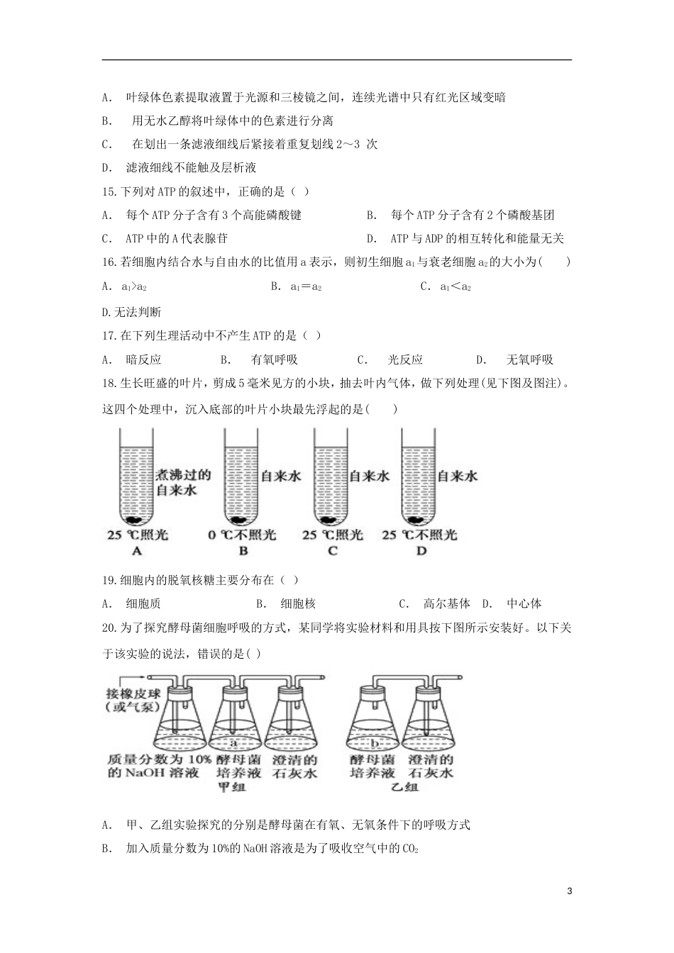 高台高一生物4月月考试题_第3页