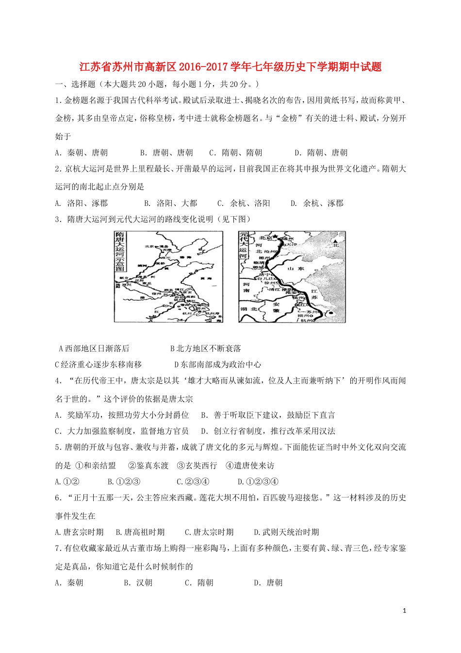 高新七年级历史下学期期中试题_第1页