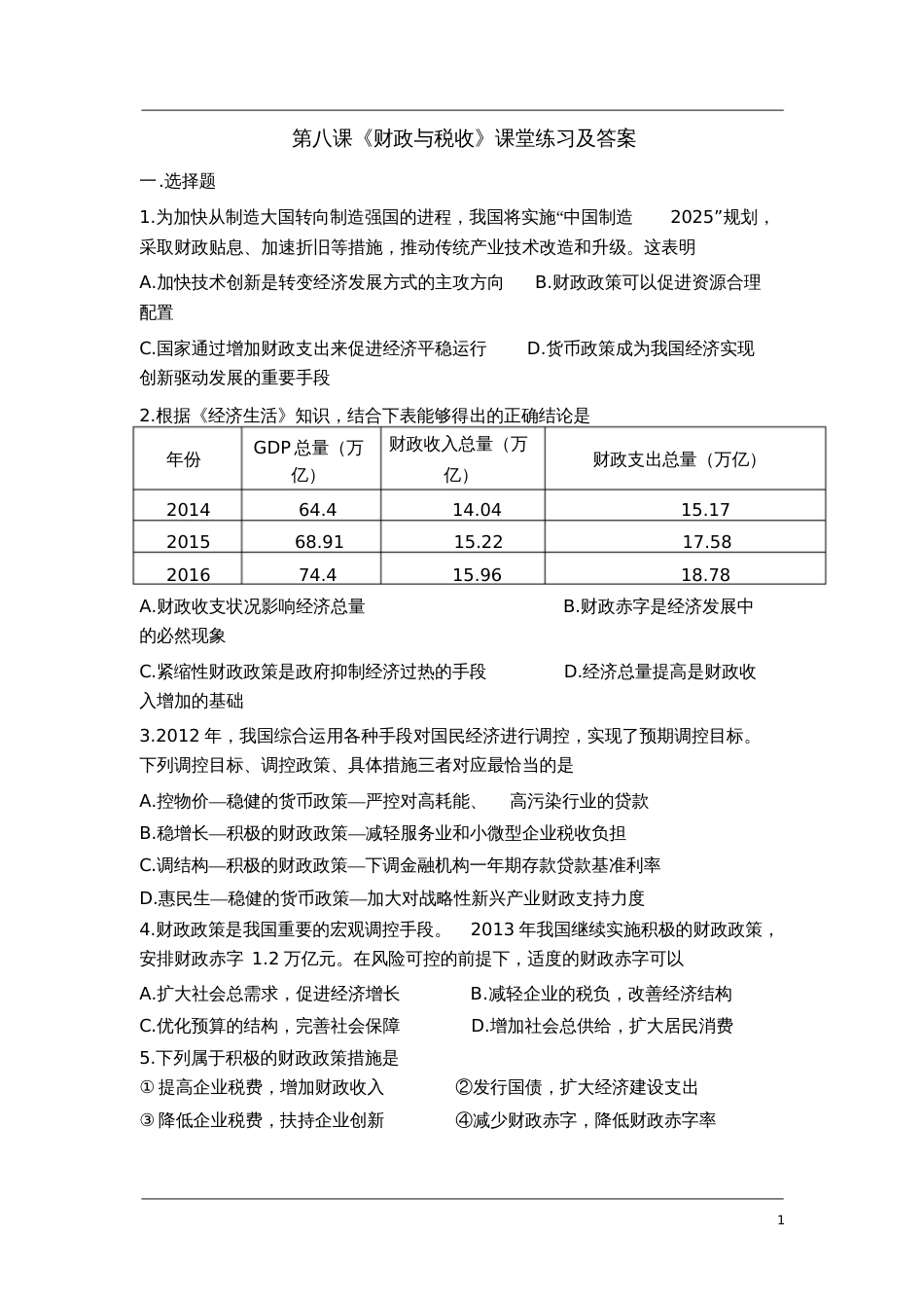 高中政治必修一经济生活《第八课财政与税收》课堂练习及答案_第1页