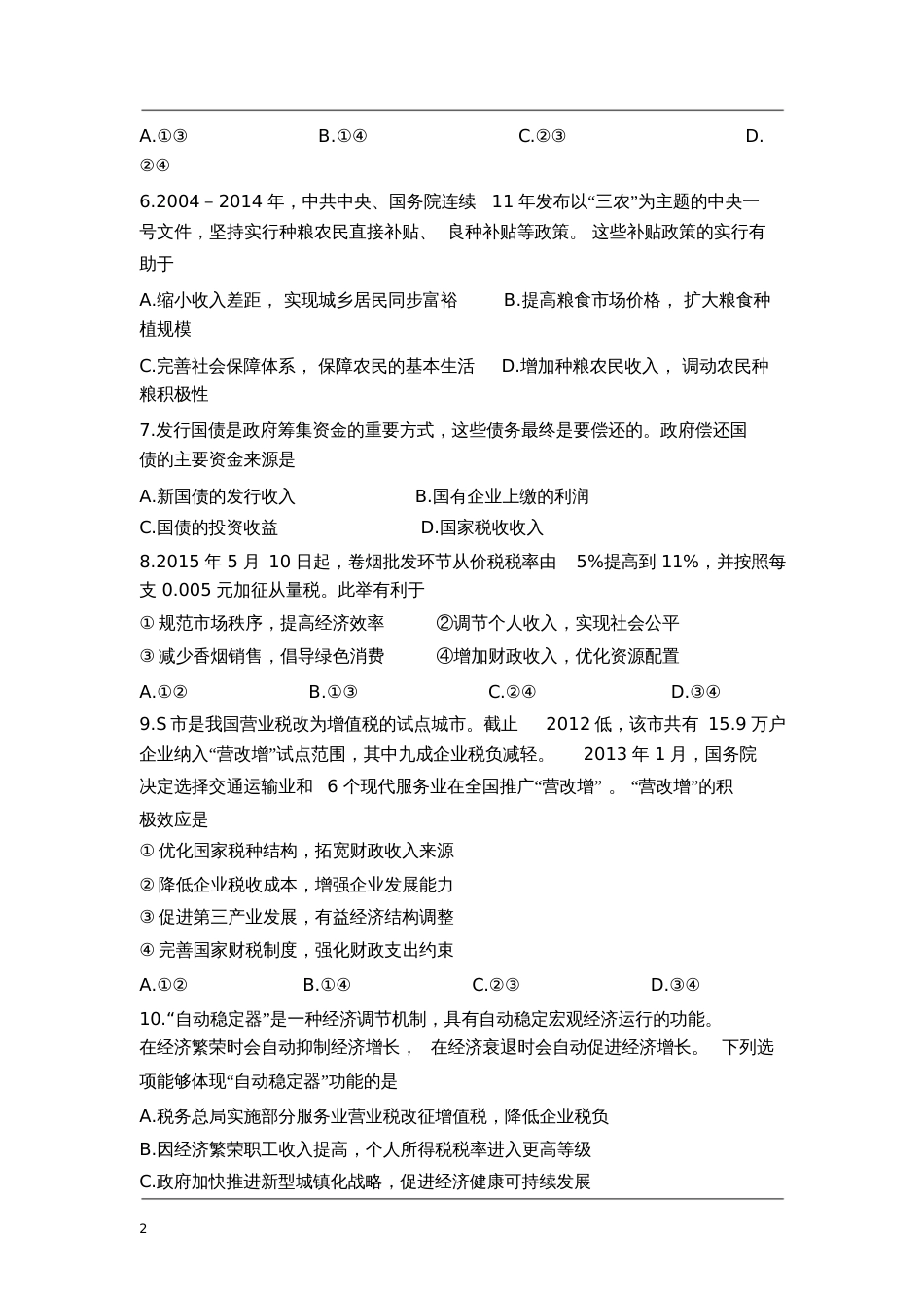 高中政治必修一经济生活《第八课财政与税收》课堂练习及答案_第2页