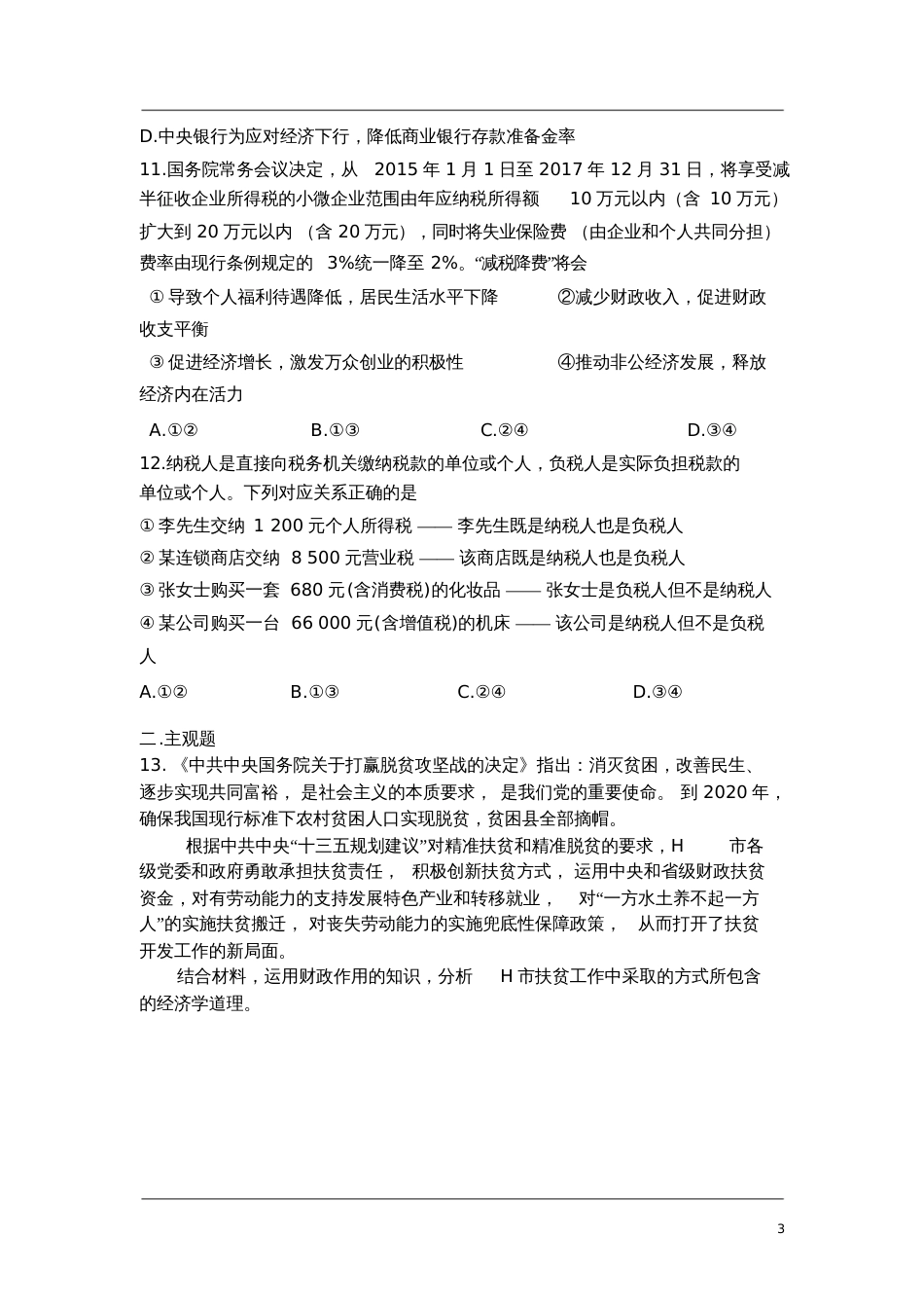 高中政治必修一经济生活《第八课财政与税收》课堂练习及答案_第3页