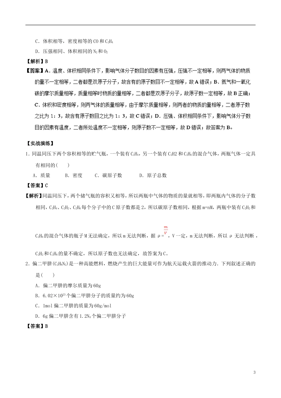 高中化学最基础考点系列考点物质的量的相关计算新人教必修_第3页