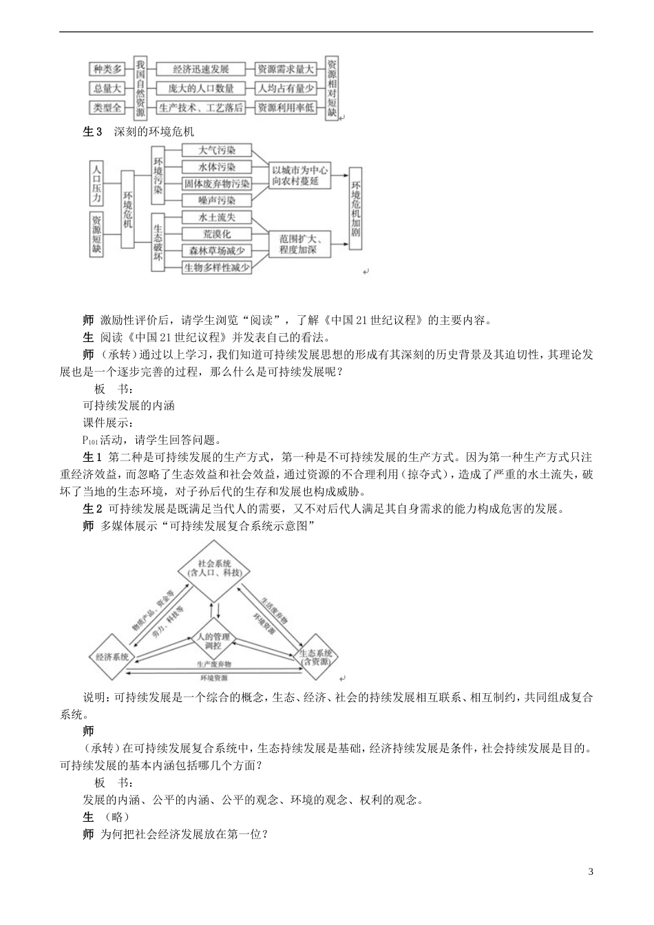 高中地理第四章人类与地理环境的协调发展4.3可持续发展的基本内涵素材湘教版必修_第3页