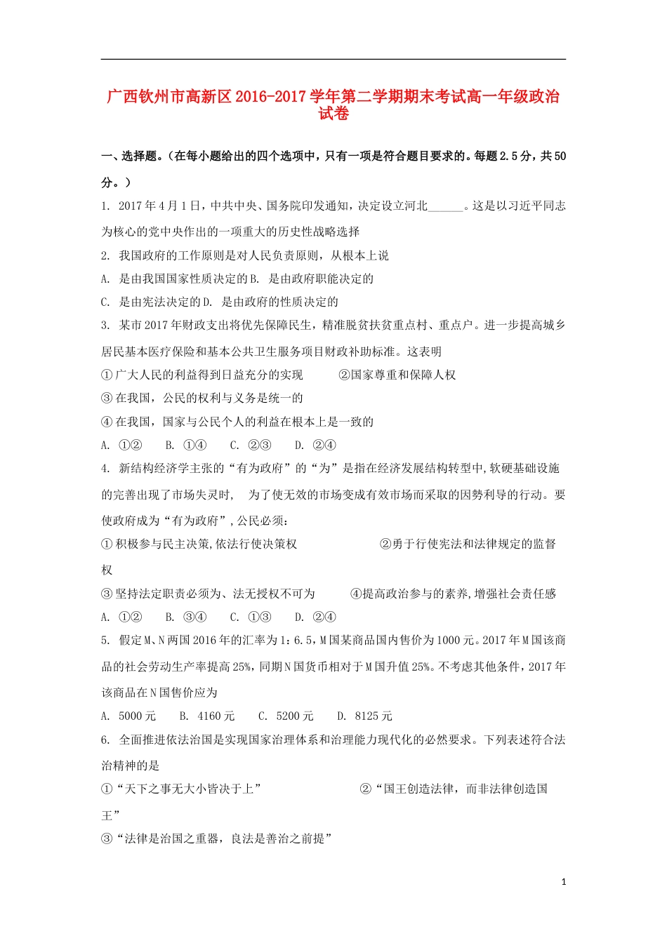 高新20162017学年高一政治下学期期末考试试卷_第1页