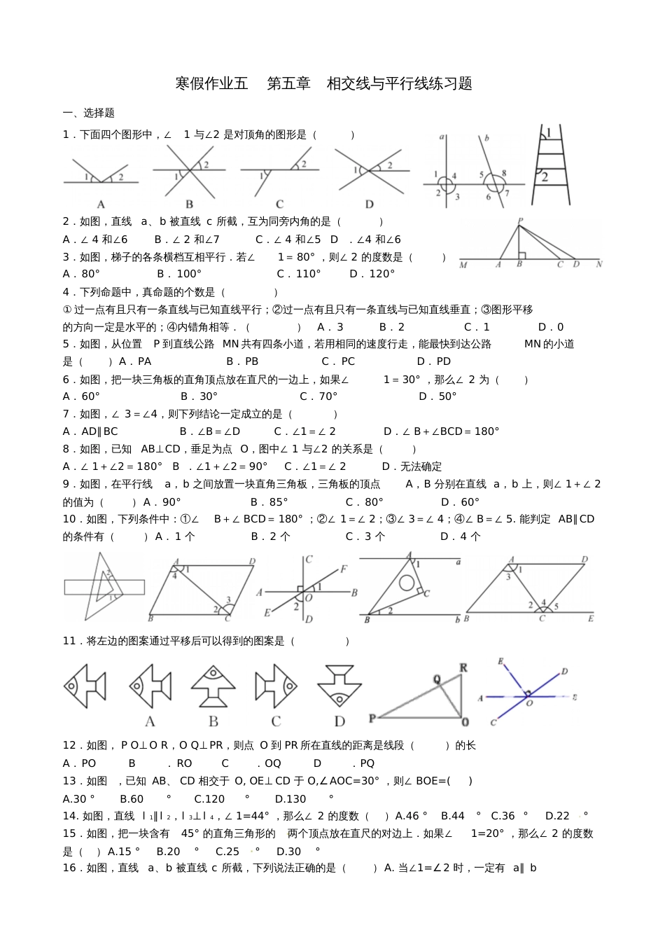 2017年七年级数学寒假辅导第5天第5章相交线与平行线复习练习题(无答案)_第1页