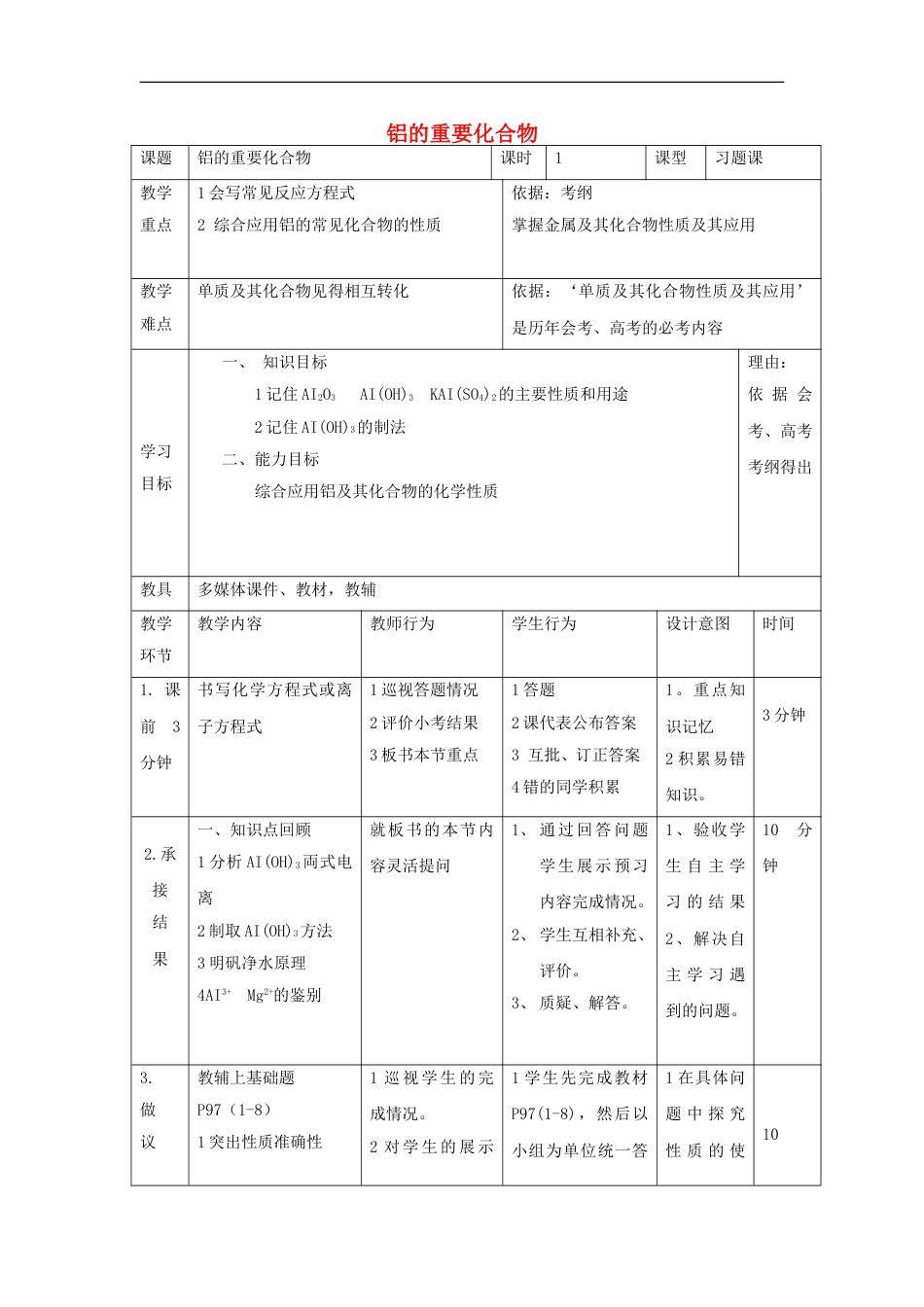 高中化学第三章金属及其化合物铝的重要化合物习题课教案新人教必修_第1页