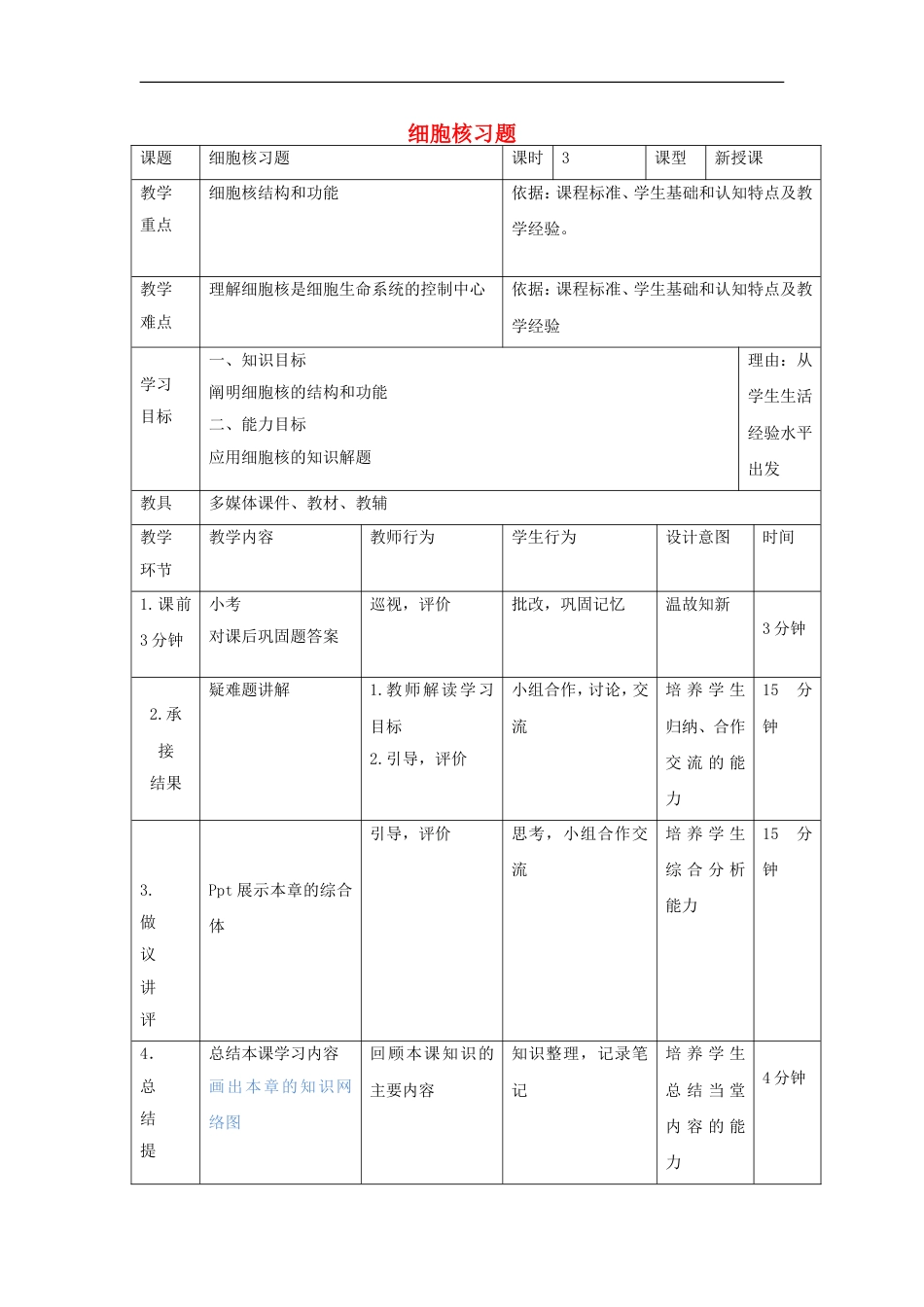 高中生物第三章细胞的基本结构细胞核习题课教案新人教必修_第1页