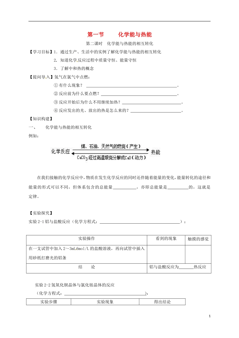 高中化学第二章化学反应与能量化学能与热能的相互转化第二课时学案新人教必修_第1页