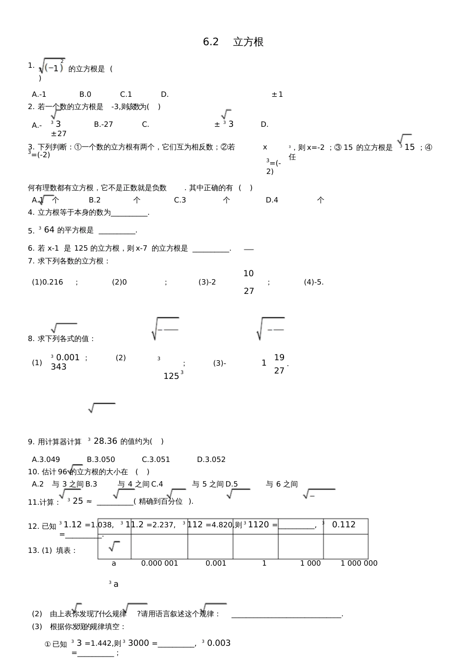 2017-2018学年七年级数学下册6.2立方根测试题(新版)新人教版_第1页