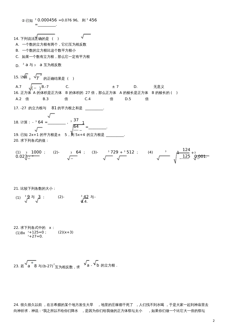 2017-2018学年七年级数学下册6.2立方根测试题(新版)新人教版_第2页