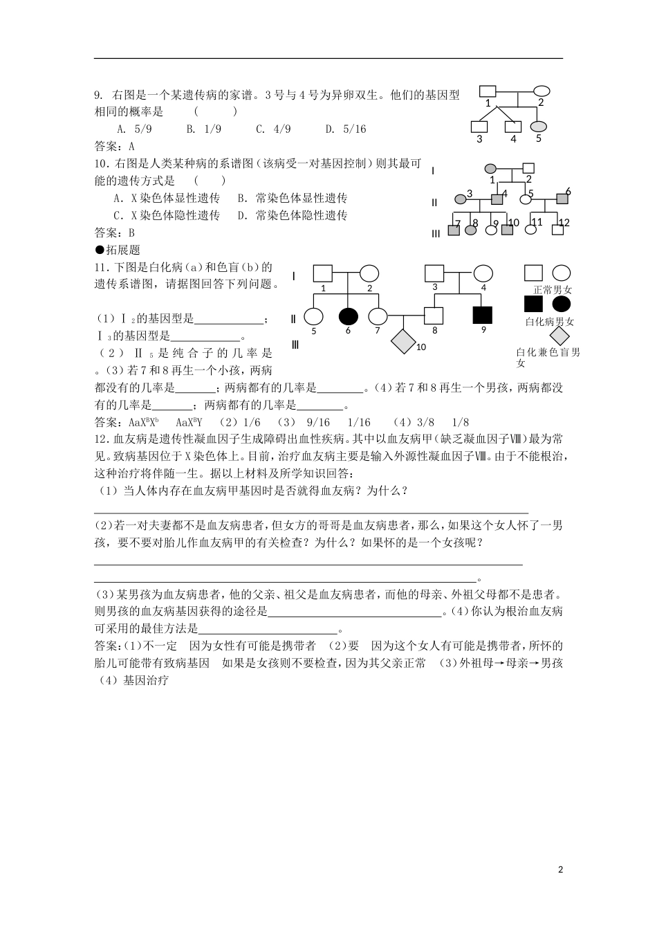 高中生物第三册第8章遗传与变异8.2伴性遗传测试（3）沪科版_第2页