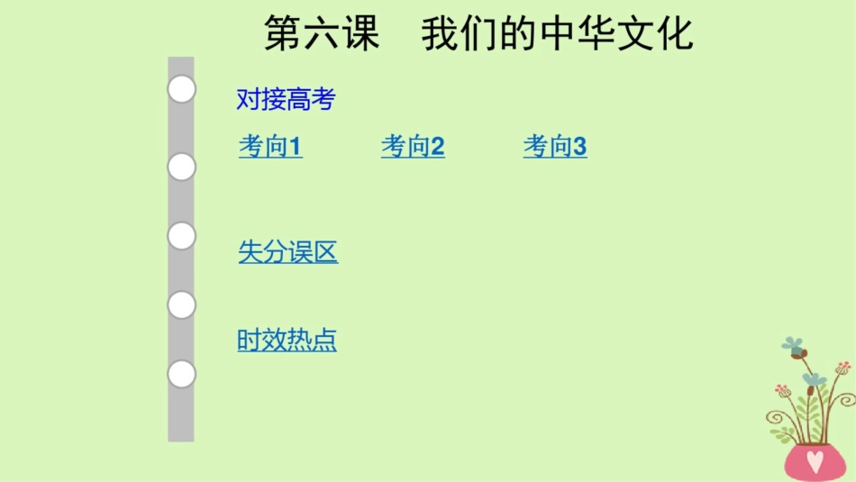 (通用版)2019版高考政治大一轮复习文化生活6我们的中华文化课件_第1页