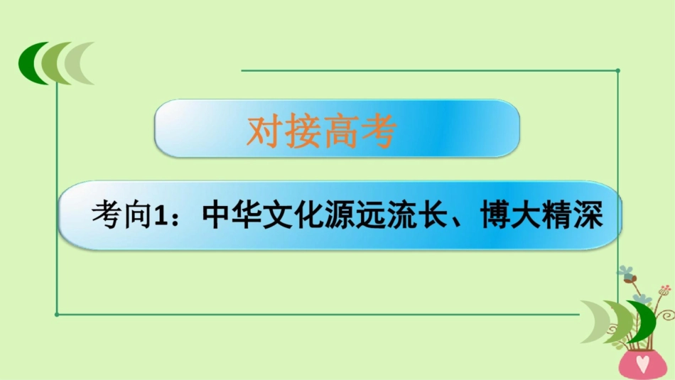 (通用版)2019版高考政治大一轮复习文化生活6我们的中华文化课件_第2页