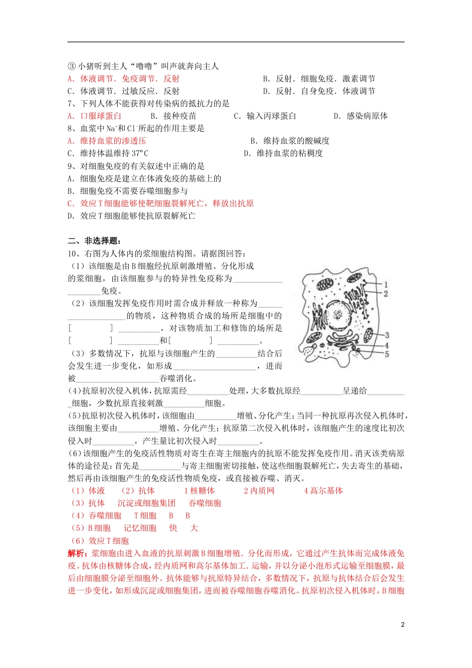 高中生物第二册5.4动物体的细胞识别和免疫学案（2）沪科版_第2页