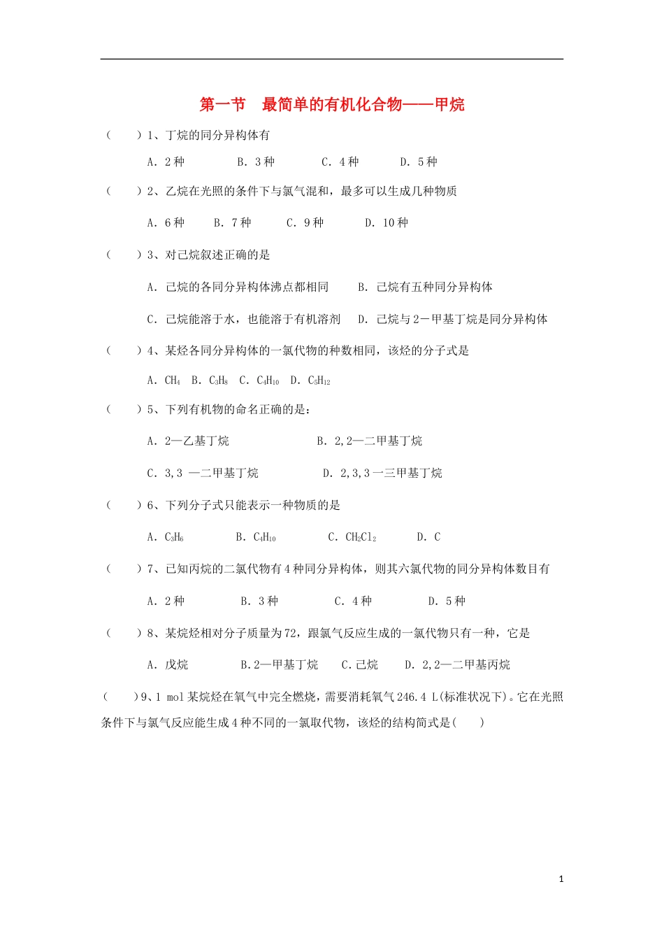 高中化学第三章有机化合物最简单的有机化合物甲烷三练习新人教必修_第1页