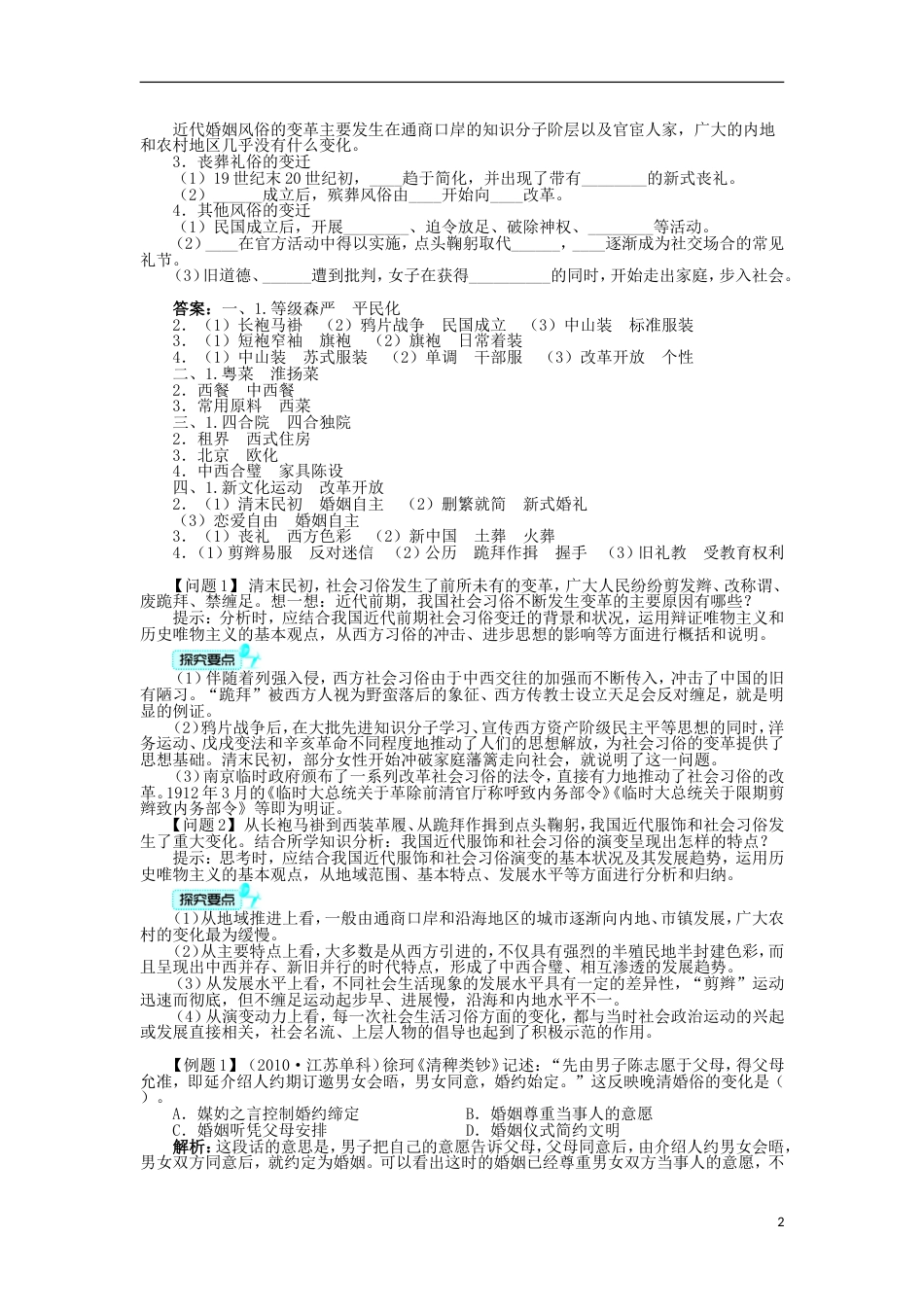 高中历史专题四中国近现代社会生活的变迁一物质生活和社会习俗的变迁学案人民版必修2_第2页