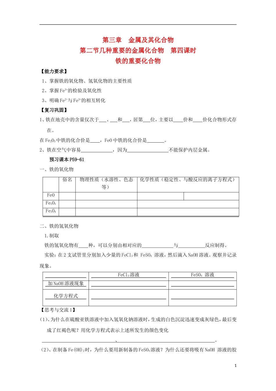 高中化学第三章金属及其化合物第二节铁的化合物的性质导学案新人教必修_第1页