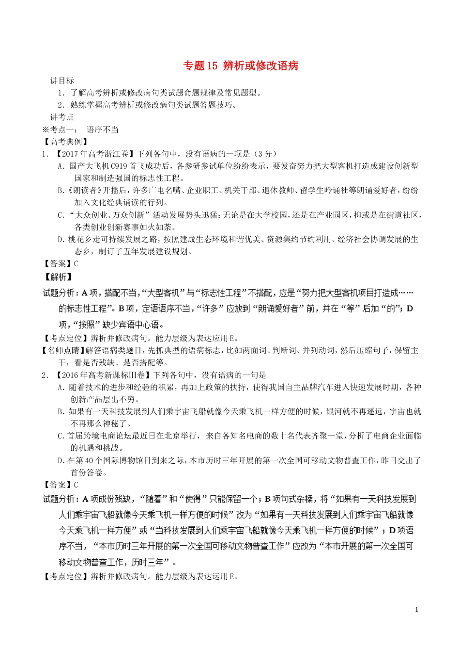 高考语文二轮复习专题辨析或修改语病讲_第1页