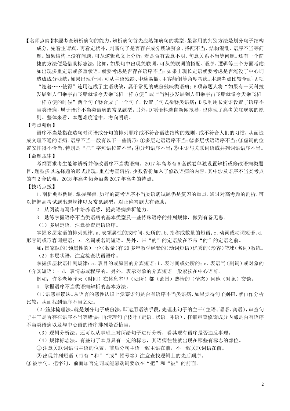 高考语文二轮复习专题辨析或修改语病讲_第2页