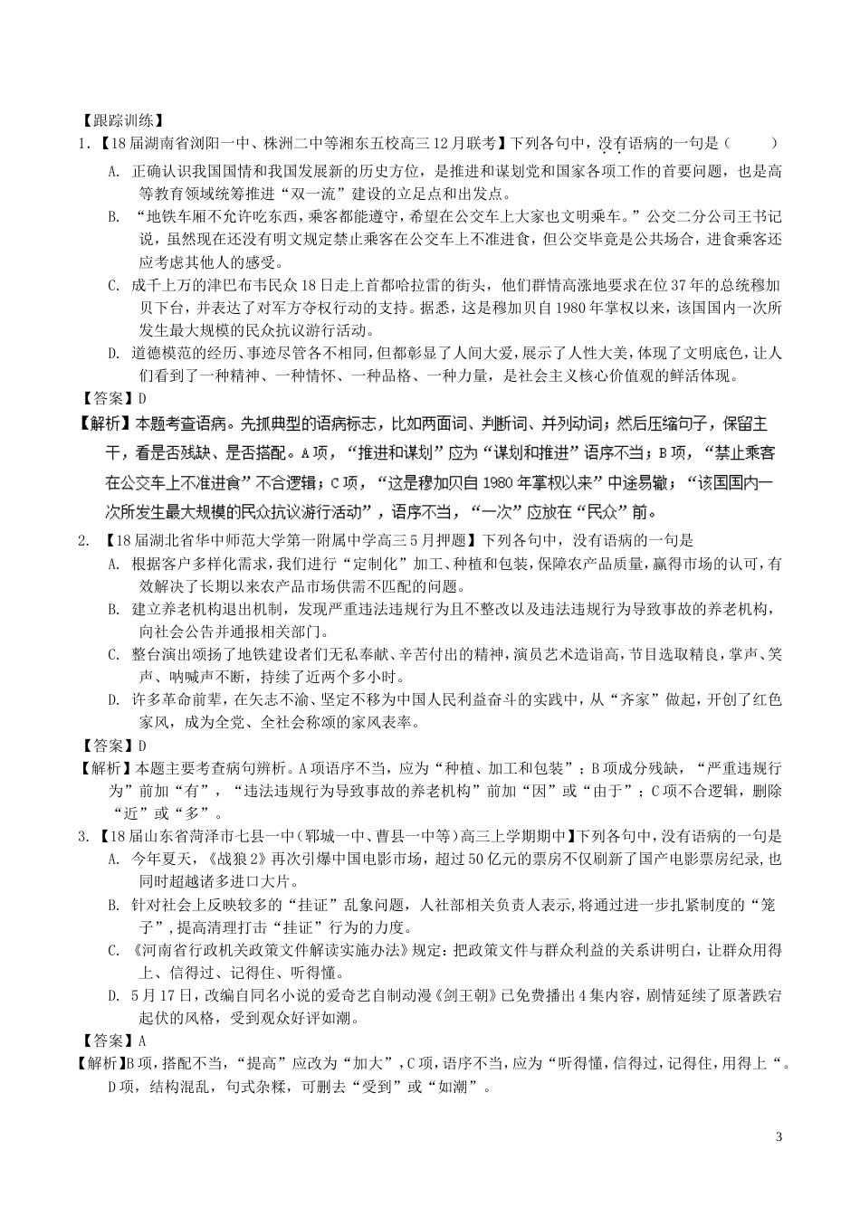 高考语文二轮复习专题辨析或修改语病讲_第3页