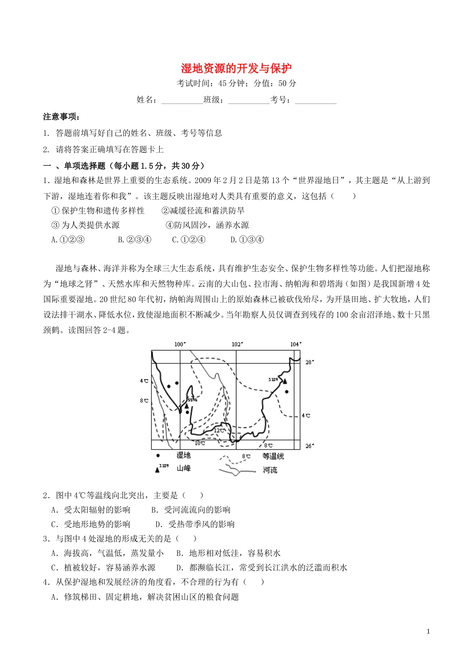 高中地理第二章域可持续发展第二节湿地资源的开发与保护—以洞庭湖为例训练湘教版必修3_第1页