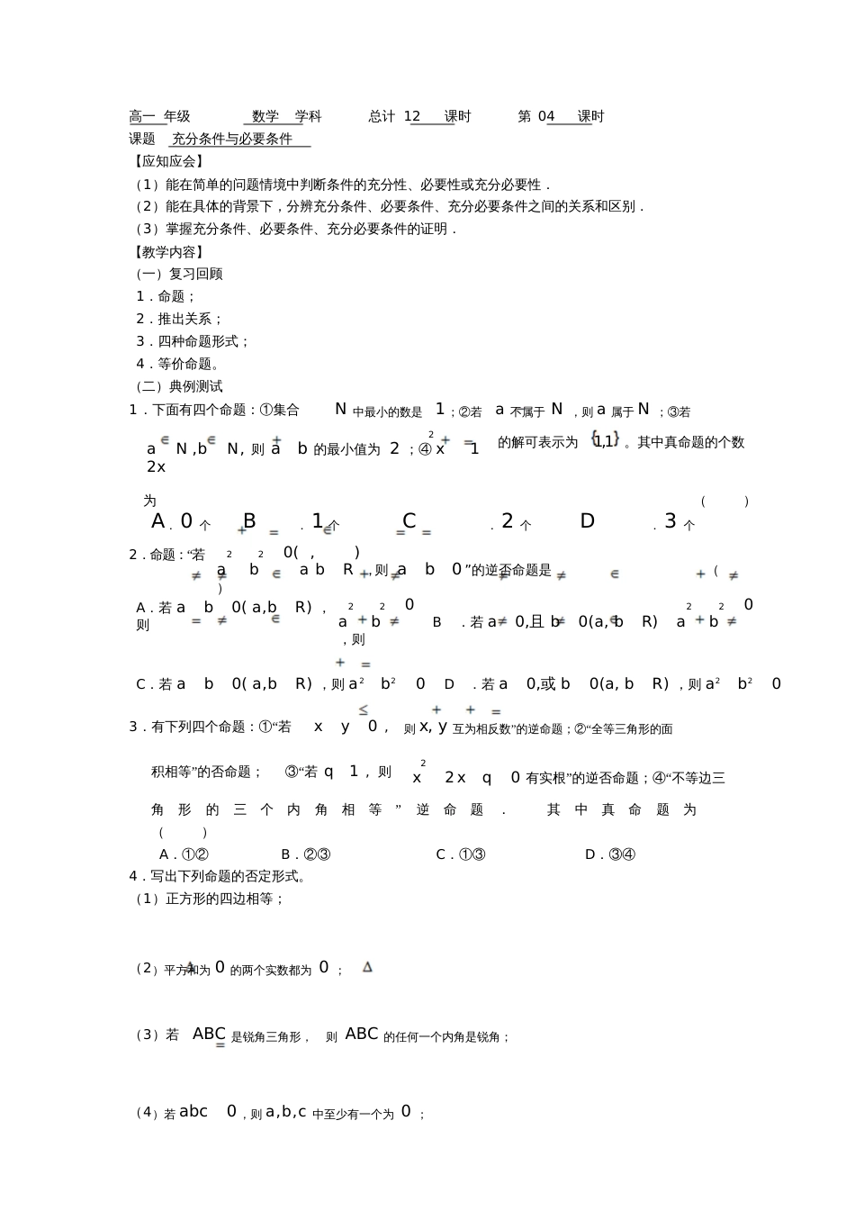 2017年高一数学上学期第4课时充分条件与必要条件预习案沪教版_第1页