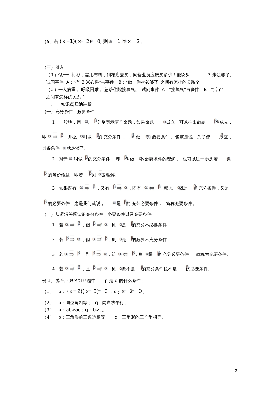 2017年高一数学上学期第4课时充分条件与必要条件预习案沪教版_第2页