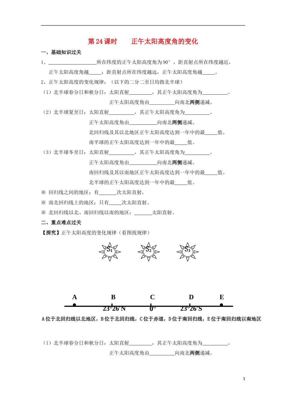 高中地理第一章行星地球第二节太阳对地球的影响时正午太阳高度角的变化导学案新人教必修_第1页