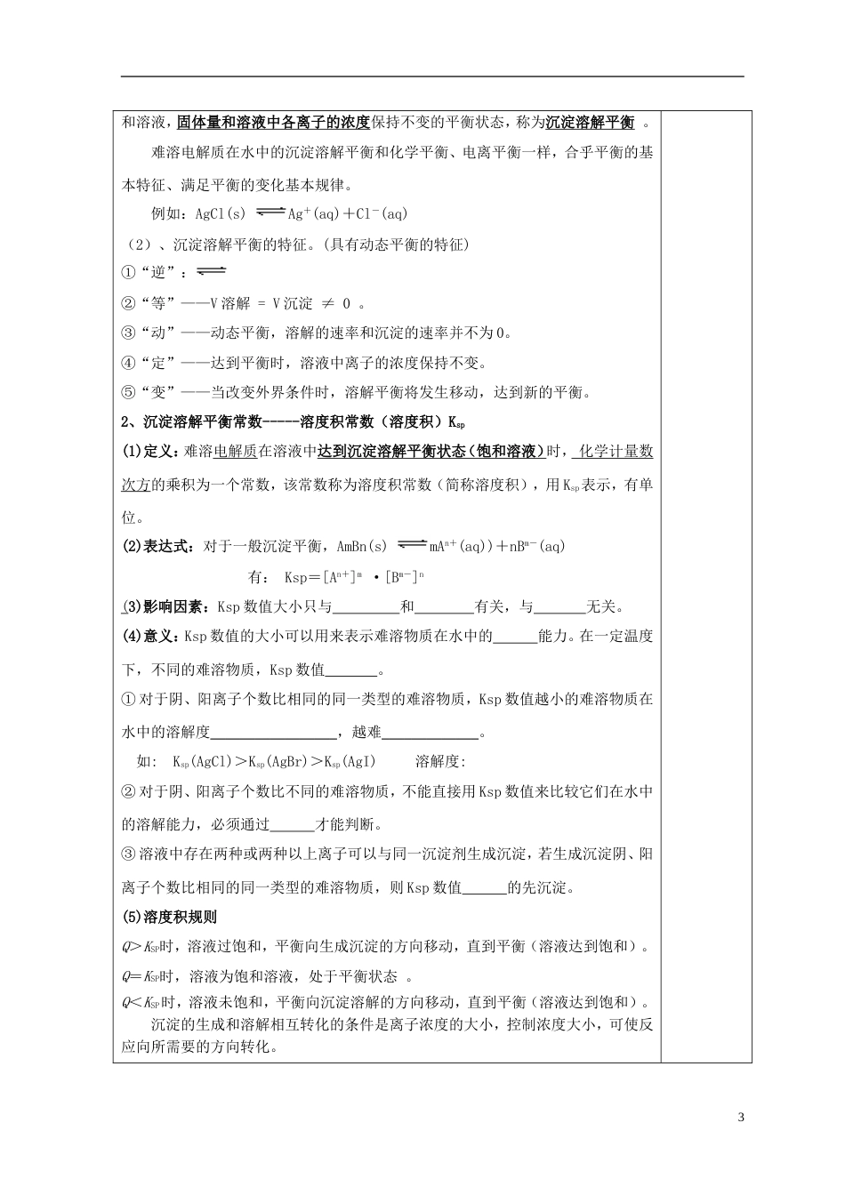 高中化学第3章物质在水溶液中的行为3.3.1沉淀溶解平衡教案鲁科版选修4_第3页