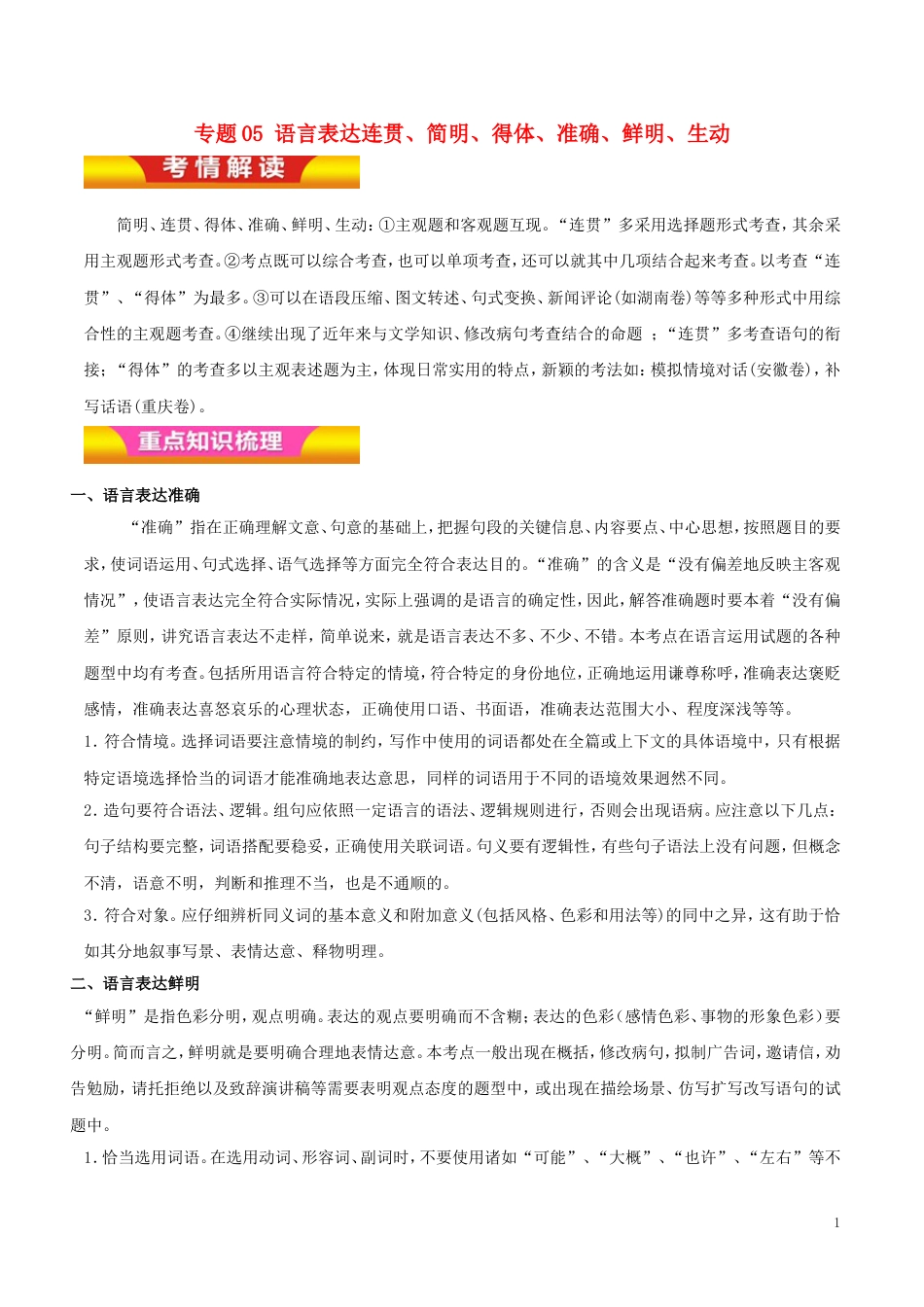 高考语文二轮复习专题语言表达连贯简明得体准确鲜明生动教学案_第1页