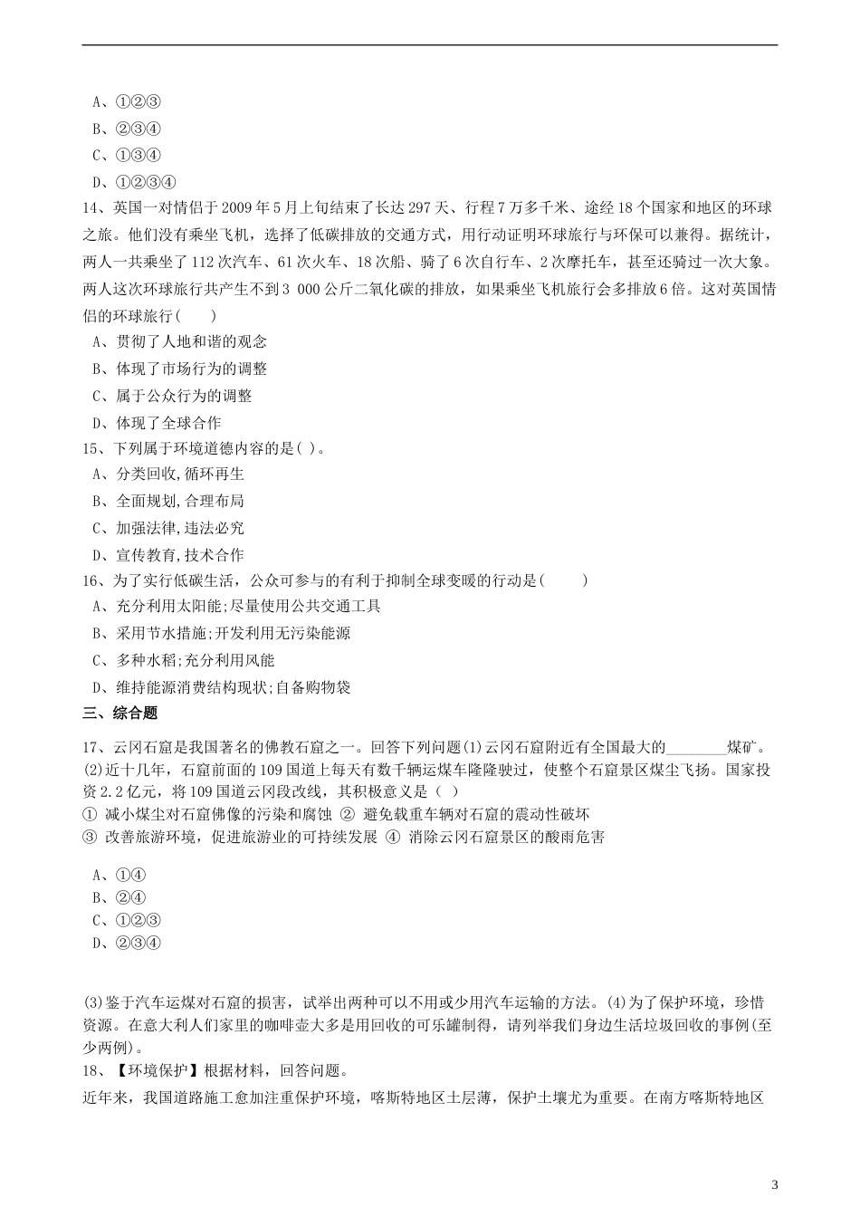 高中地理第五章环境管理及公众参与第三节公众参与练习含解析新人教版选修6_第3页