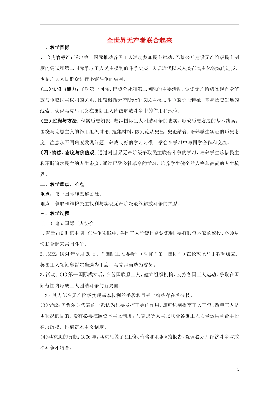 高中历史专题五人民群众争取民主的斗争第3节全世界无产者，联合起来教案人民版选修2_第1页