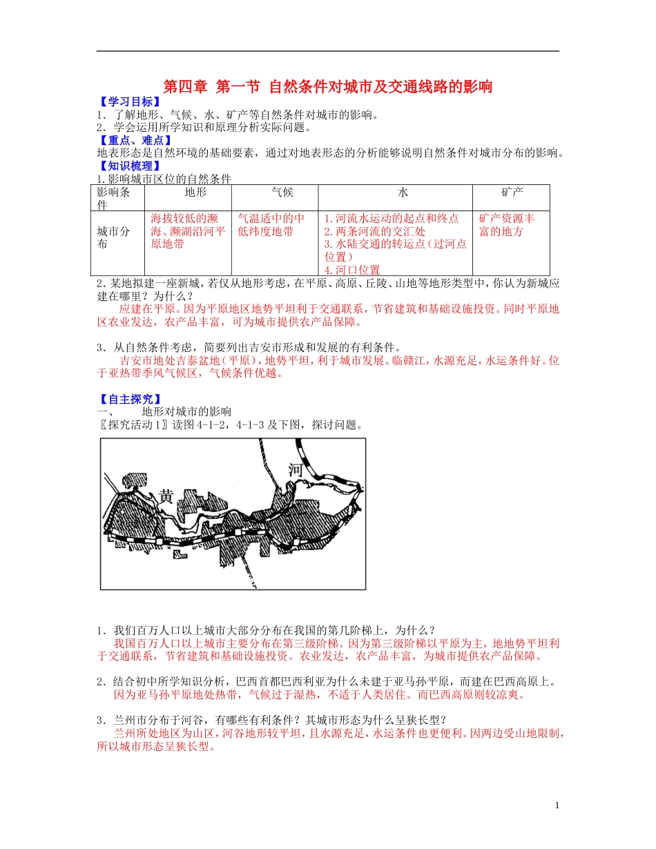 高中地理第四章自然环境对人类活动的影响4.1自然条件对城形成和发展的影响学案中图版必修1_第1页