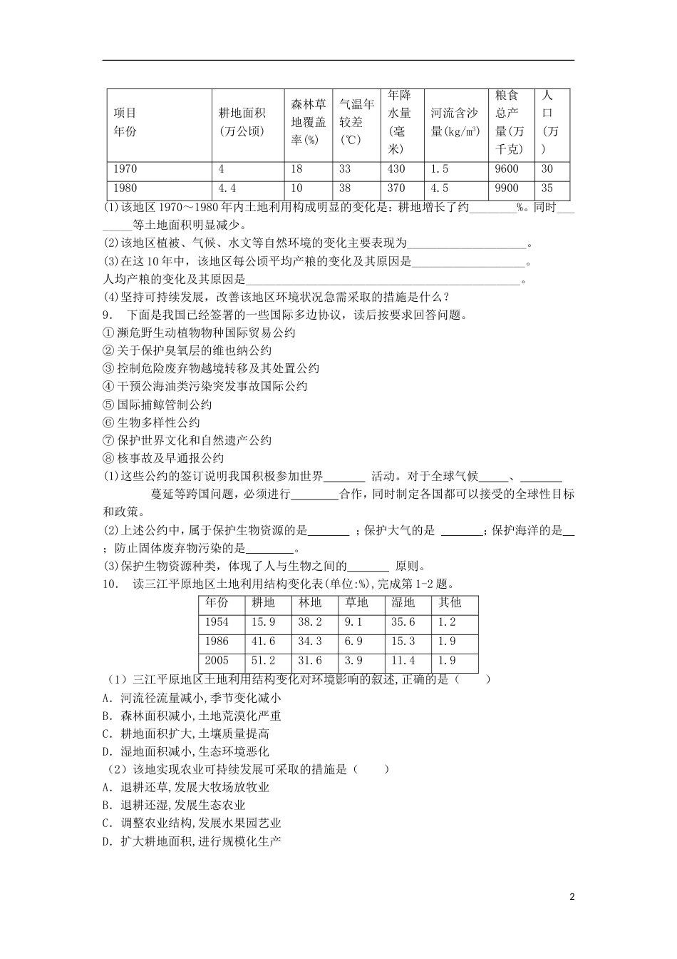 高中地理总复习可持续发展观练习新人教_第2页