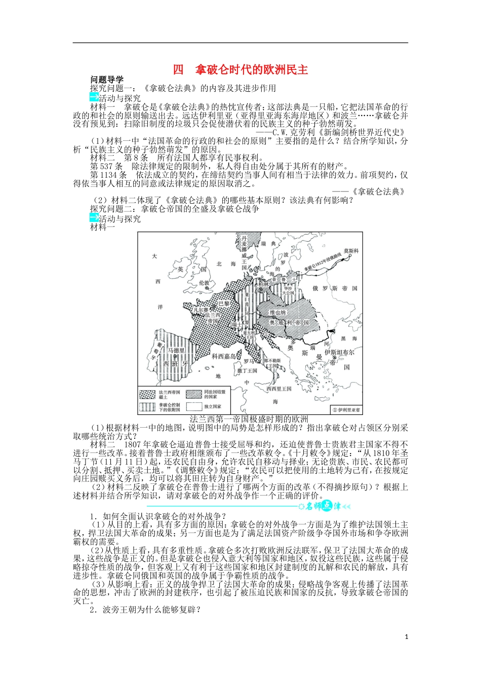 高中历史专题三民主力量与专制势力的较量四拿破仑时代的欧洲民主学案2人民版选修_第1页