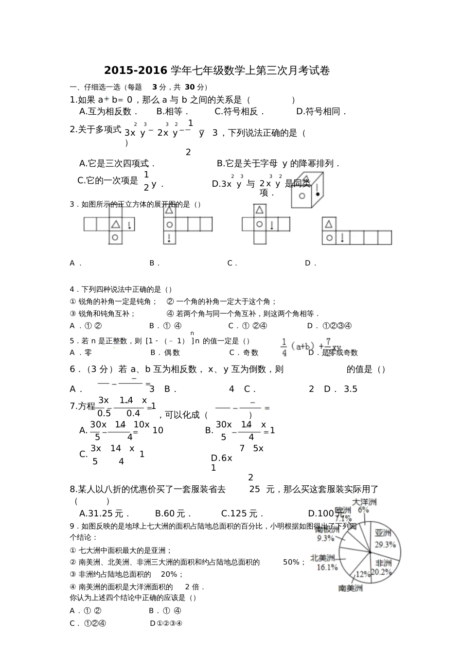 2015-2016学年湘教版七年级上数学第三次月考试题含答案_第1页