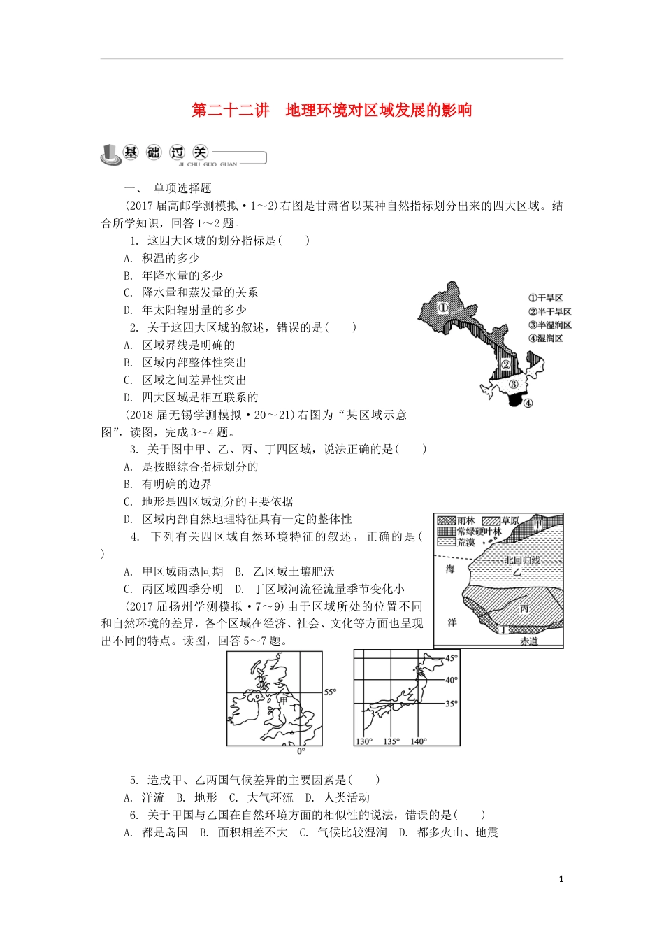 高中地理主题域地理环境与人类活动第二十二讲地理环境对域发展的影响练习新人教_第1页