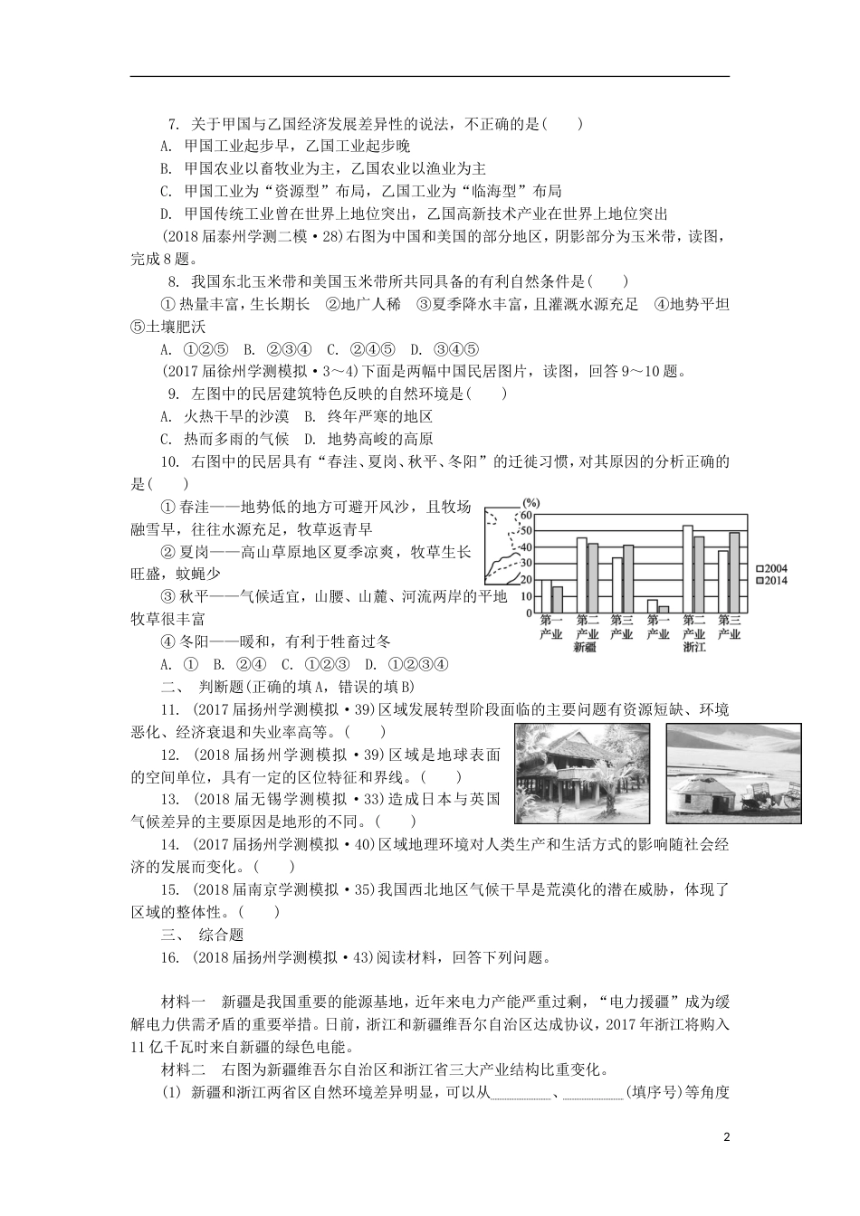 高中地理主题域地理环境与人类活动第二十二讲地理环境对域发展的影响练习新人教_第2页