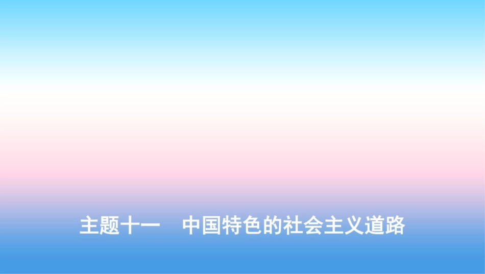 (河北专版)2019版中考历史总复习主题十一中国特色的社会主义道路课件_第1页