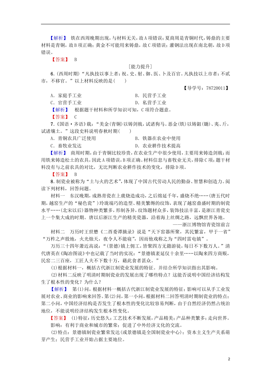 高中历史第一单元古代中国经济的基本结构与特点第3课享誉世界的手工业学业分层测评北师大版必修2_第2页