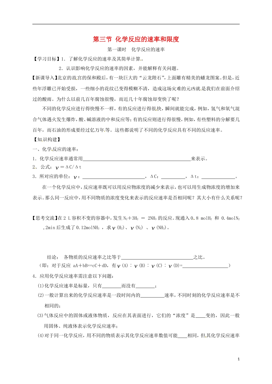 高中化学第二章化学反应与能量化学反应的速率第一课时学案新人教必修_第1页