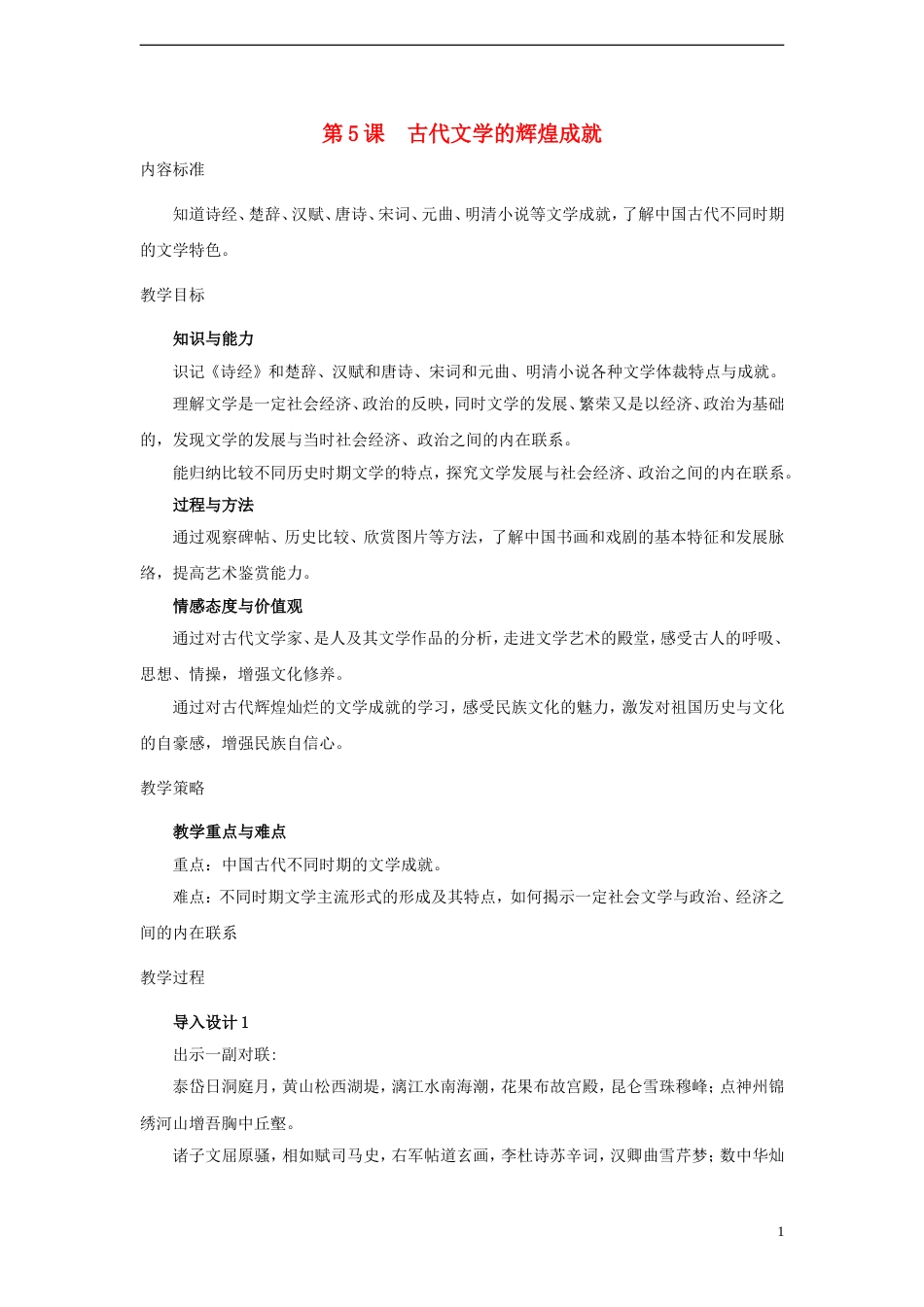 高中历史第二单元古代中国的科技与文化第五课古代文学的辉煌成就教案北师大版必修3_第1页