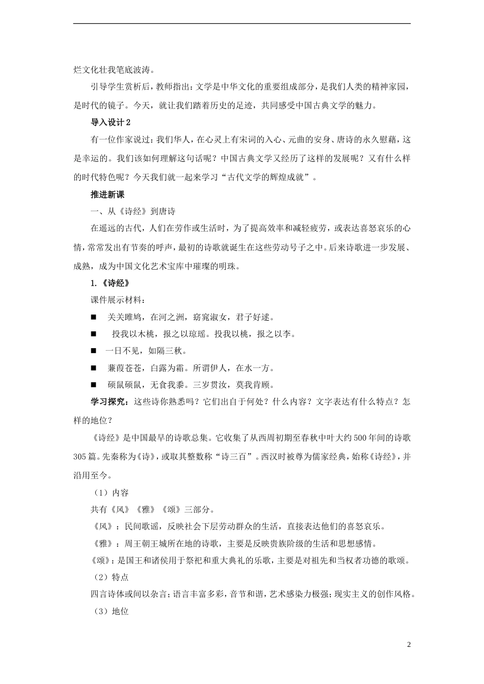 高中历史第二单元古代中国的科技与文化第五课古代文学的辉煌成就教案北师大版必修3_第2页