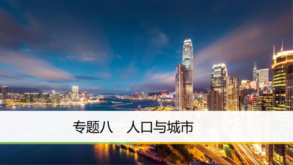 2018届高考地理二轮专题复习专题八人口与城市课件新人教版_第1页