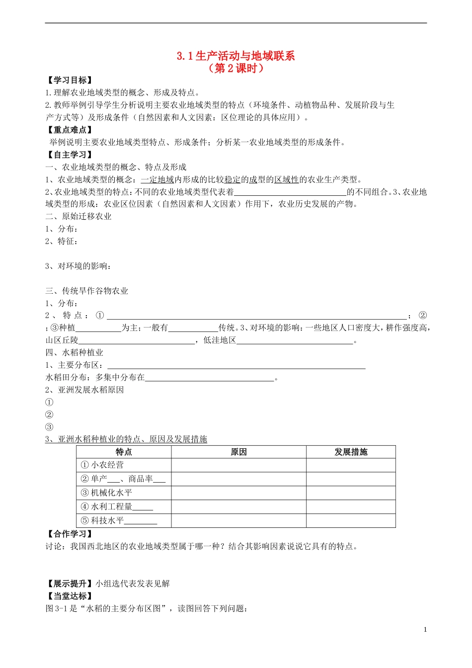 高中地理第三章生产活动与地域联系3.1生产活动与地域联系（第2课时）学案中图版必修2_第1页